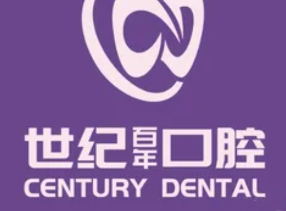福州世紀百年口腔門診部