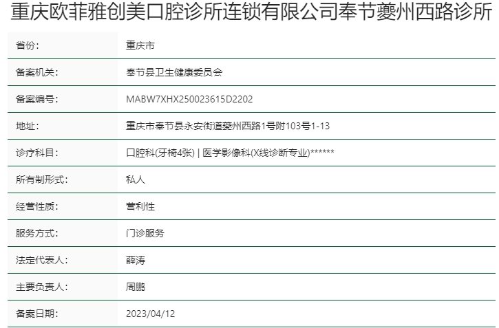 重慶歐菲雅創(chuàng)美口腔診所連鎖有限公司奉節(jié)夔州西路診所