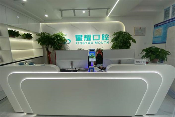 呼和浩特星耀口腔門診部