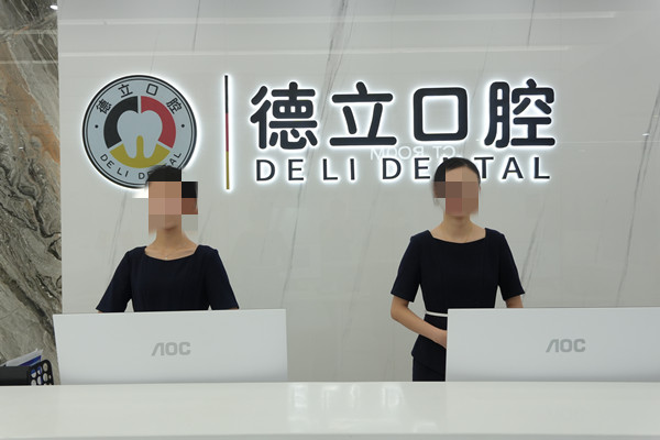 樂山德立口腔門診部