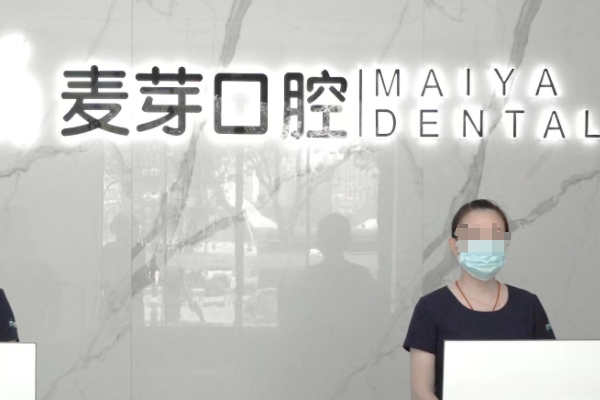 啟東麥芽口腔門診部