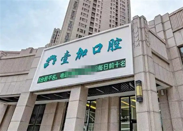 秦皇島壹佳口腔診所