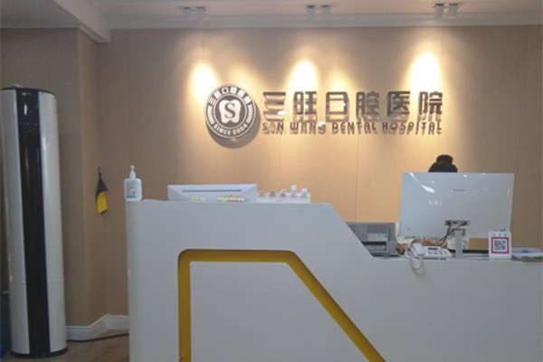 平?jīng)銮f浪三旺口腔醫(yī)院
