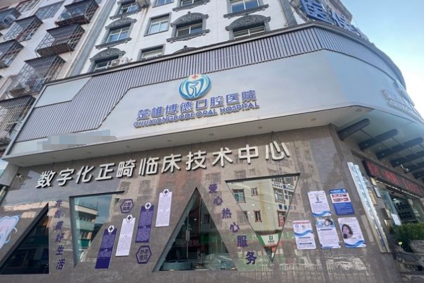 楚雄博德口腔醫(yī)院