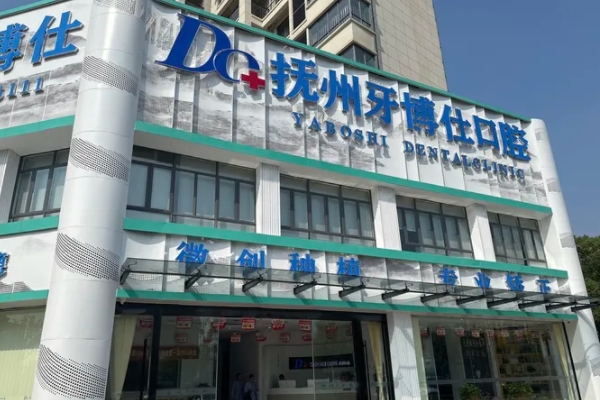 撫州高新牙博仕口腔門診部