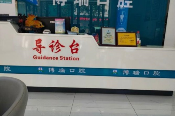 恩施宣恩博瑞口腔診所