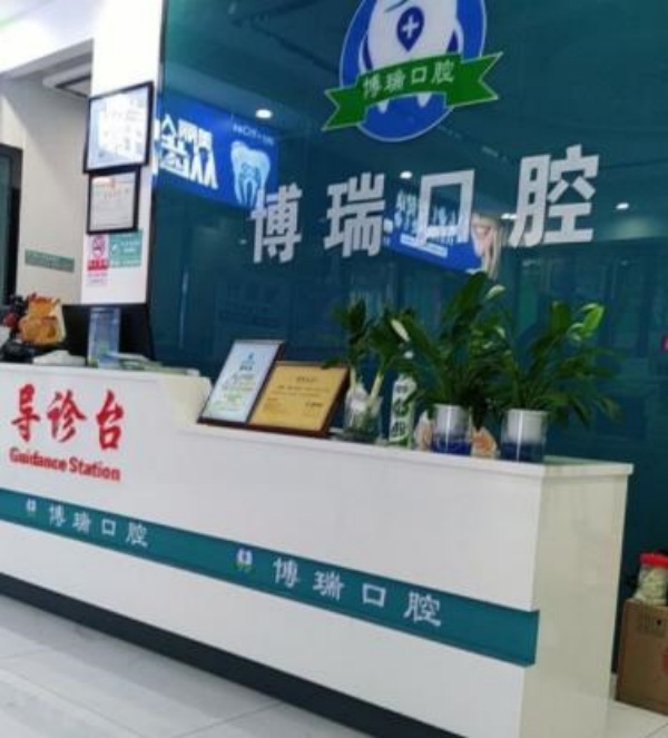 恩施宣恩博瑞口腔診所