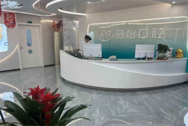 湖北省恩施牙怡口腔東方城診所
