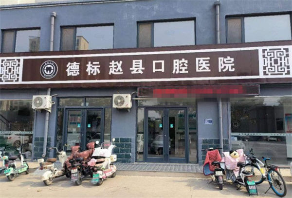 德標(biāo)趙縣口腔醫(yī)院