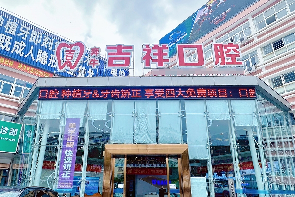 蒙自吉祥口腔門診部