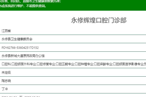 永修輝煌口腔門診部
