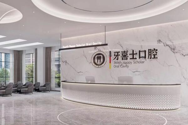 汕尾牙喜士口腔門診部