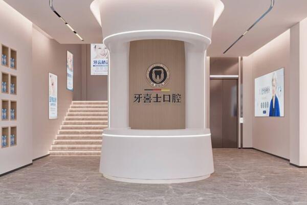 汕尾牙喜士口腔門(mén)診部