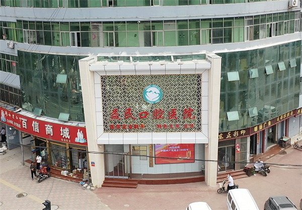 元氏益民口腔醫(yī)院