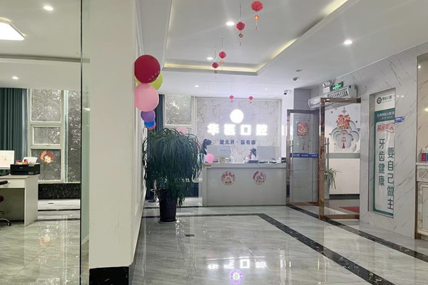 巴中華醫(yī)口腔醫(yī)院