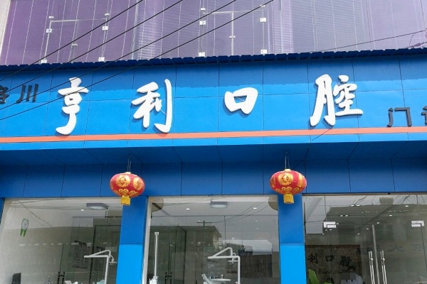 洛川亨利口腔門診部