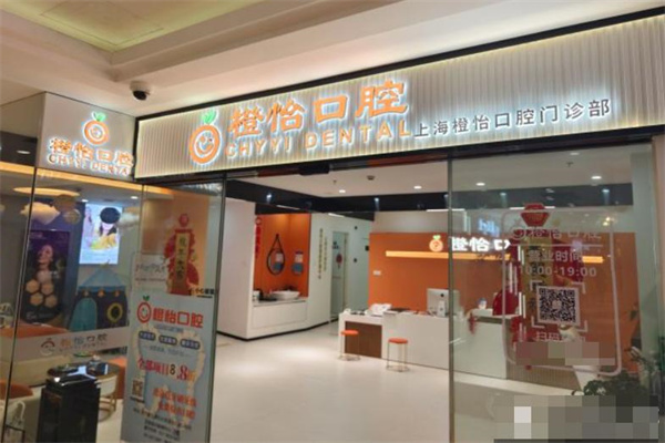 上海橙怡口腔門診部