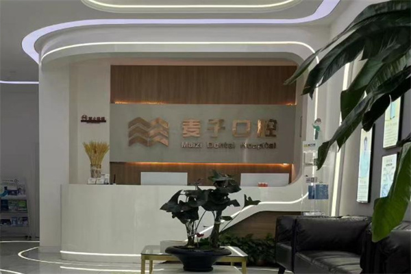 長治麥子口腔門診