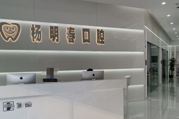 重慶榮昌楊明春口腔