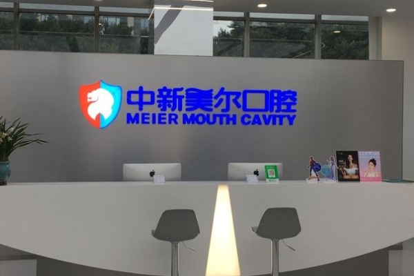 重慶中新美爾口腔