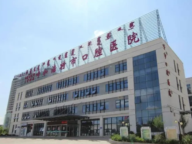 呼和浩特口腔醫(yī)院