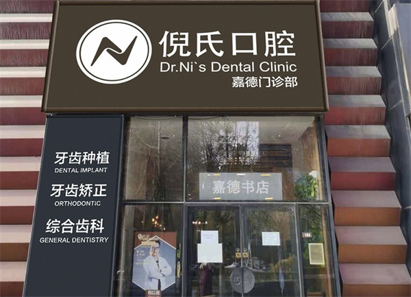 北京倪氏亦城嘉德口腔門診部
