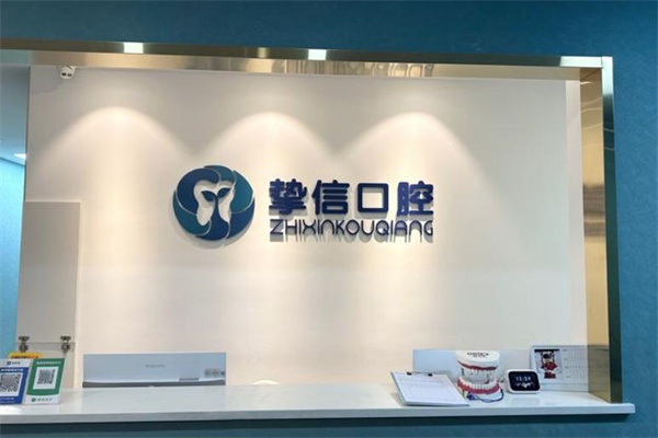 太原摯信口腔門診部
