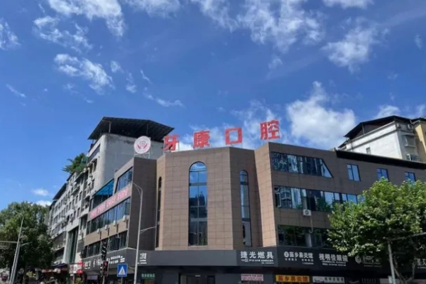 秀山牙康口腔診所
