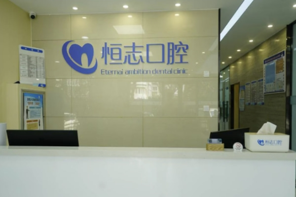 青島恒志口腔診所