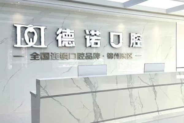 錦州市德諾口腔門診
