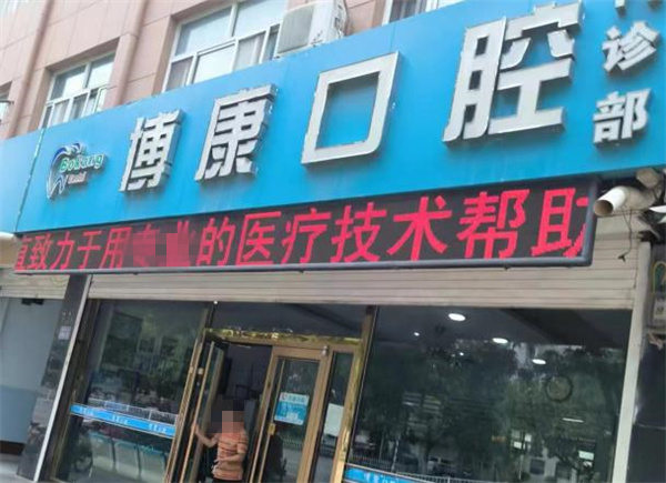 衡水景縣博康口腔門診部