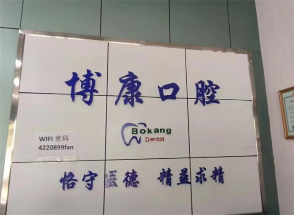 衡水景縣博康口腔門診部