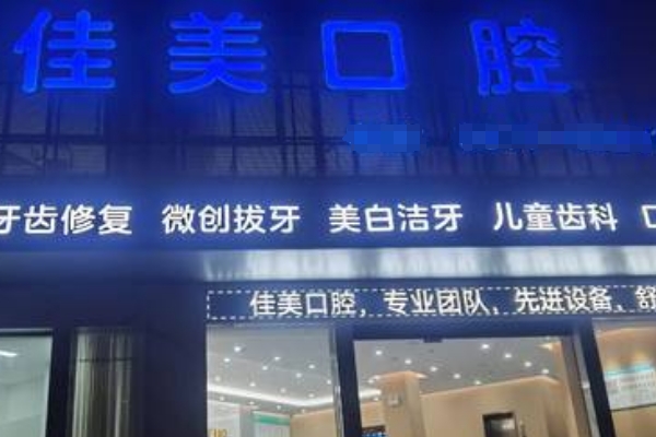 尋甸佳美口腔門診部