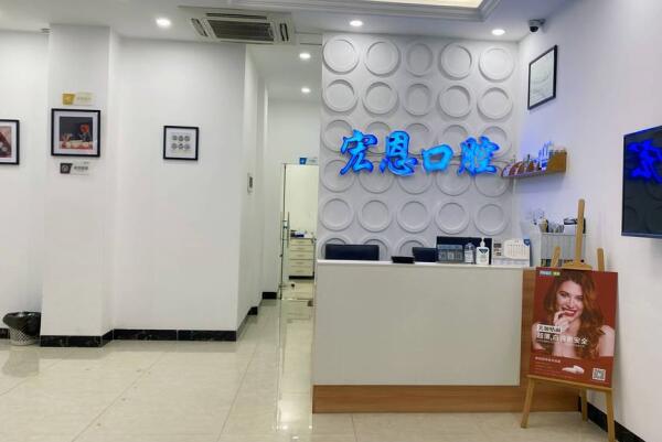 惠州市優(yōu)齒宏恩口腔門(mén)診部