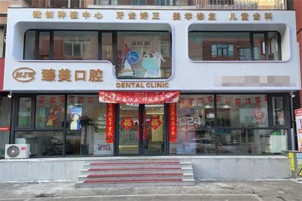 吉林市豐滿區(qū)臻美口腔門診部
