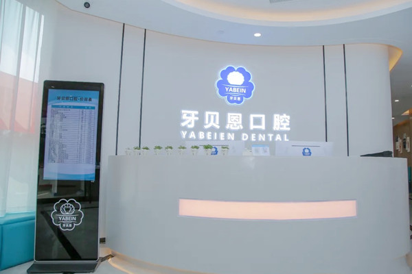 溫州文成牙貝恩口腔診所