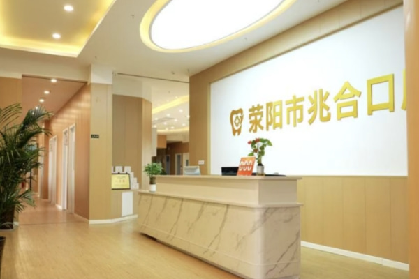 滎陽(yáng)京城兆合口腔門診部