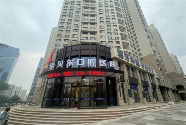 青海諾貝爾口腔醫(yī)院