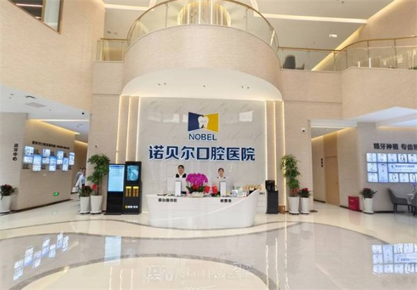 青海諾貝爾口腔醫(yī)院