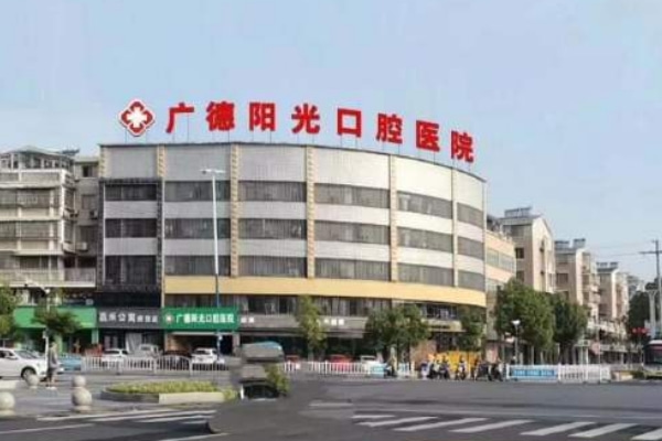 宣城廣德陽(yáng)光口腔醫(yī)院