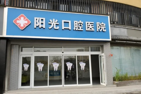 宣城廣德陽(yáng)光口腔醫(yī)院