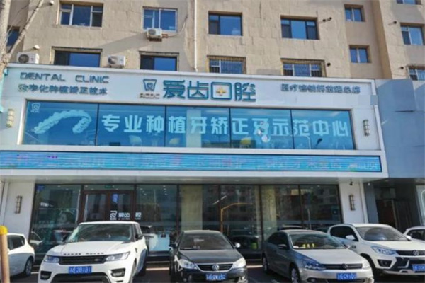 吉林市愛齒口腔門診部