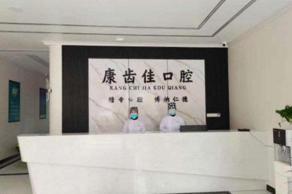 阜陽潁上康齒佳口腔診所