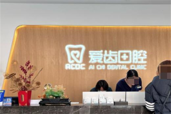 吉林市愛齒口腔門診部