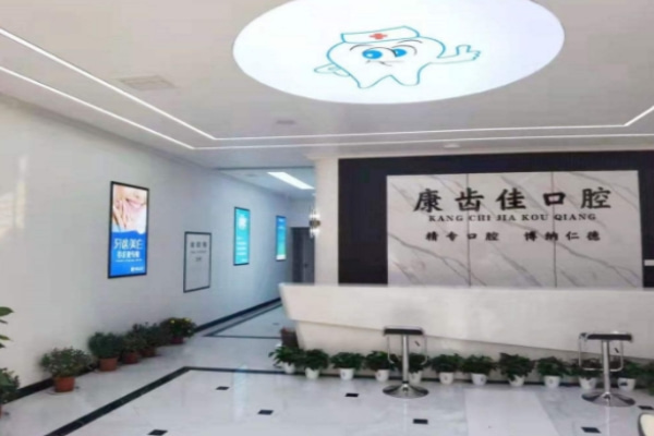 阜陽(yáng)潁上康齒佳口腔診所