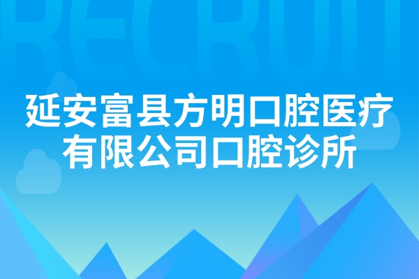 延安富縣方明口腔醫(yī)療有限公司口腔診所
