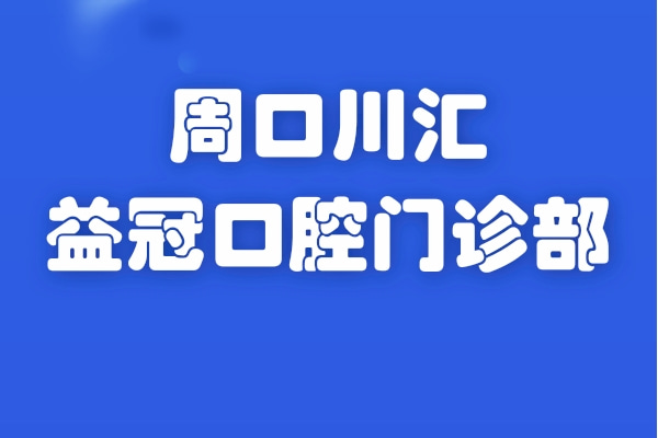 周口川匯益冠口腔門診部