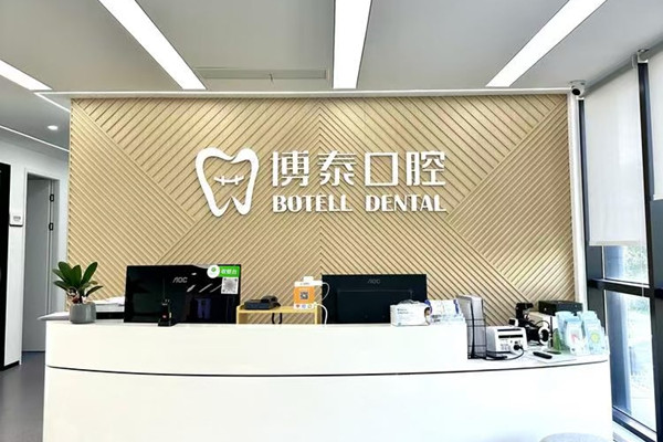 紹興嵊州博泰口腔門診部