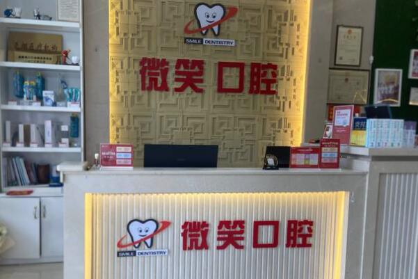 海口龍華微笑口腔門診部