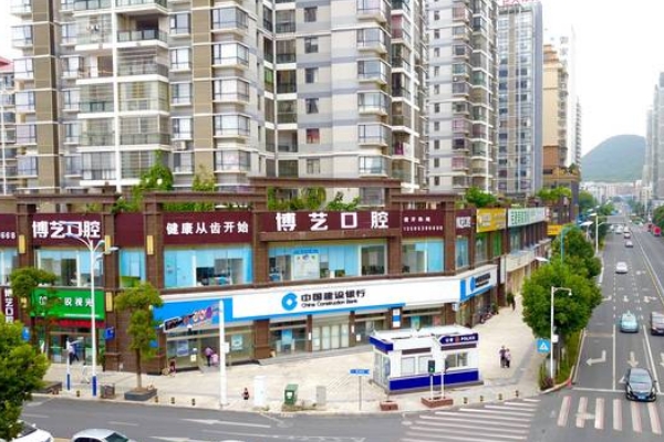 安順博藝口腔門診部